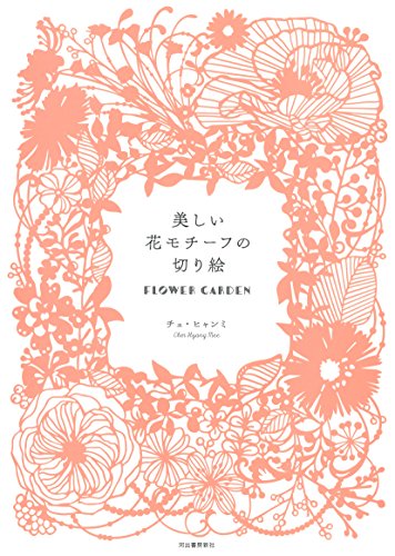 美しい花モチーフの切り絵 FLOWER GARDEN 美しい花モチーフの切り絵 FLOWER GARDEN