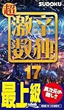 超激辛数独17
