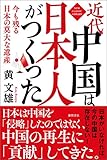 近代中国は日本人がつくった　今も残る日本の莫大な遺産 ニュー・クラシック・ライブラリー