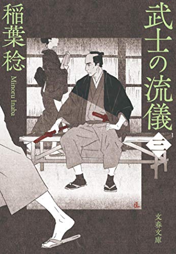 無料電子書籍 おすすめ 武士の流儀(三) (文春文庫) バイ