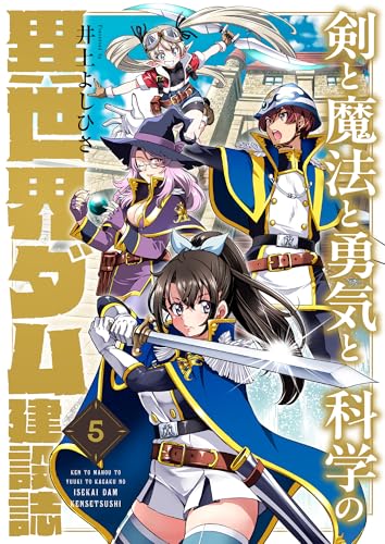 剣と魔法と勇気と科学の異世界ダム建設誌(5) (コミックゲンま!)