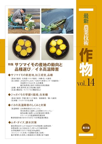 最新農業技術 作物Vol.14