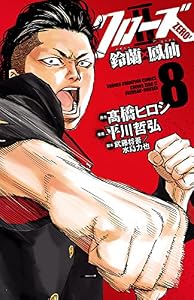 クローズZERO2　鈴蘭×鳳仙　8 (少年チャンピオン・コミックス)