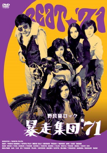 野良猫ロック 暴走集団'71 [DVD]
