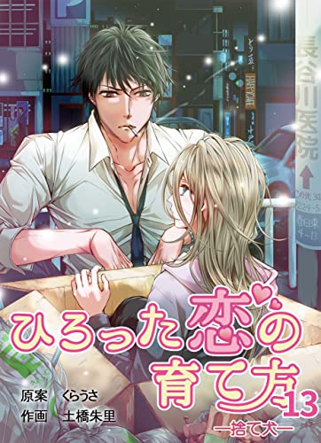 ひろった恋の育て方~捨て犬~(13) (カワイスギ!)