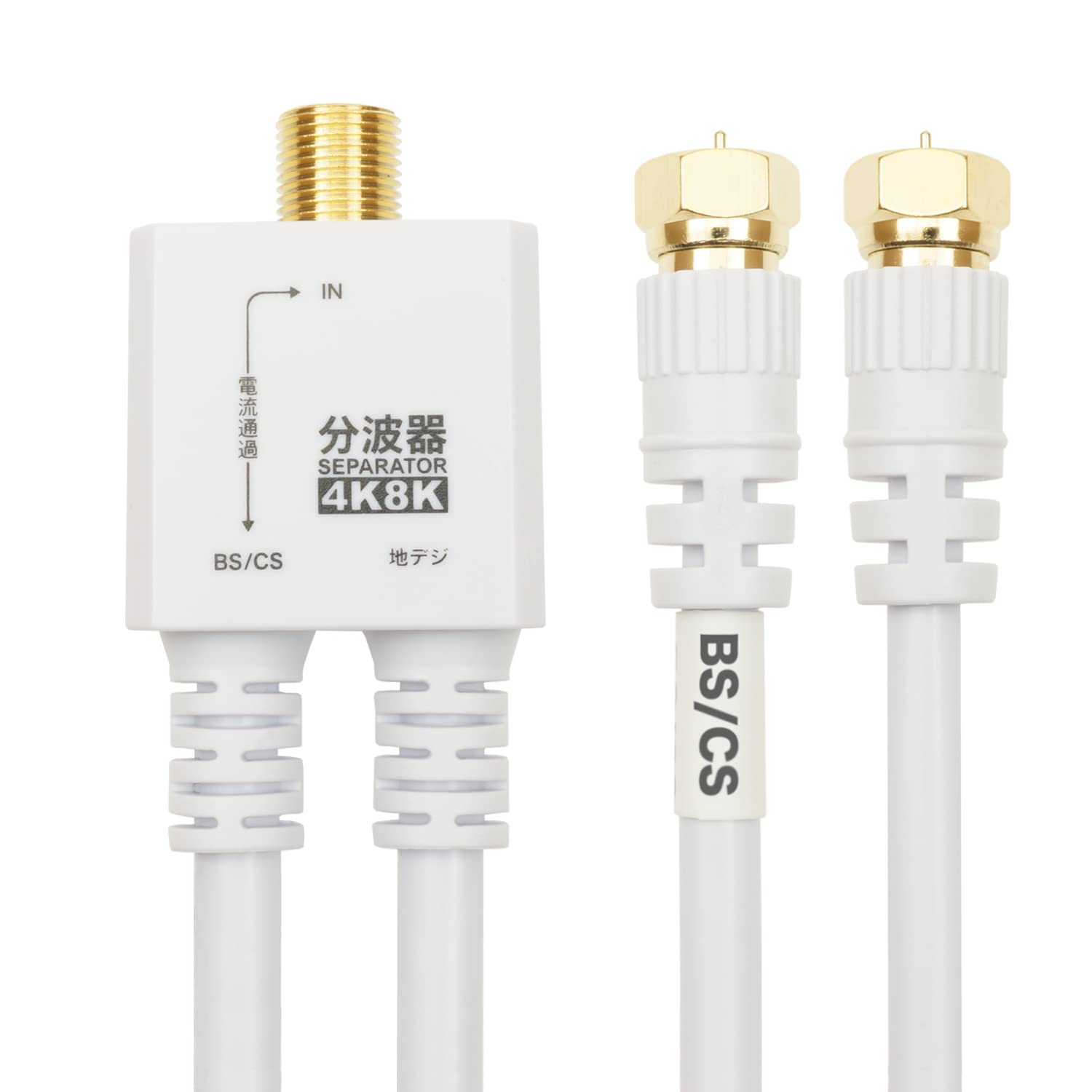 ホーリック アンテナ分波器 【4K8K放送(3224MHz)/BS/CS/地デジ/CATV 対応】 ケーブル一体型 20cm ホワイト ネジ式コネクタ AE-563WH