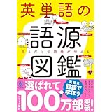 英単語の語源図鑑