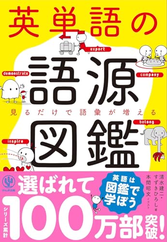 英単語の語源図鑑