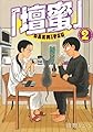 「壇蜜」(2) (モーニングKC)