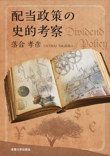 配当政策の史的考察