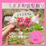 うさぎ つまみ細工 髪飾り ピンク 被布 七草 結婚式 七五三 和装 着物 和装