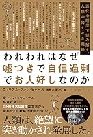 われわれはなぜ嘘つきで自信過剰でお人好しなのか　進化心理学で読み解く、人類の驚くべき戦略 (ハーパーコリンズ・ノンフィクション)