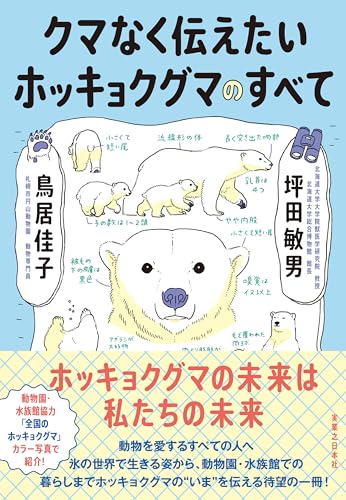 クマなく伝えたいホッキョクグマのすべて