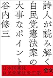 詩人が読み解く自民党憲法案の大事なポイント　日本国憲法／自民党憲法改正案　全文掲載