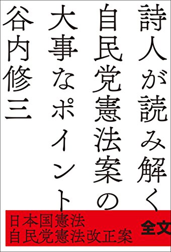 PDFダウンロード 詩人が読み解く自民党憲法案の大事なポイント 日本国憲法/自民党憲法 バイ