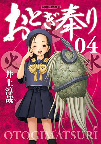 おとぎ奉り《新装版》　4巻 (バンチコミックス)