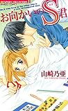 お向かいのS君 (バンブーコミックス 恋愛天国☆恋パラコレクション)