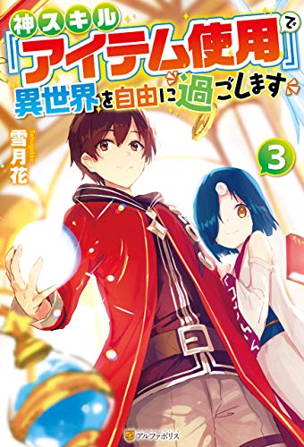 スマホ 無料電子書籍 神スキル『アイテム使用』で異世界を自由に過ごします3 (アルファポリ バイ