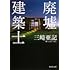 三崎亜記「廃墟建築士(集英社文庫)」