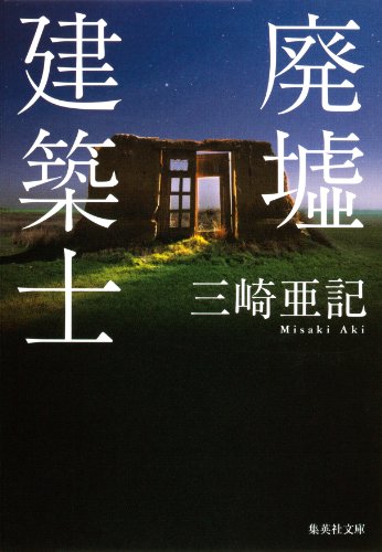 廃墟建築士 集英社文庫 三崎亜記 日本の小説 文芸 Kindleストア Amazon
