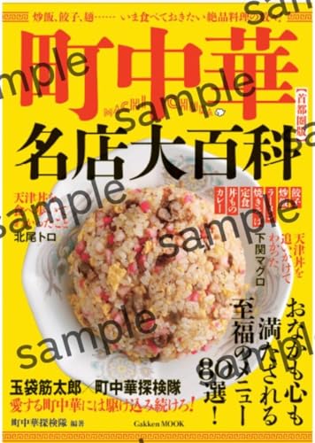 町中華名店大百科【首都圏版】のサムネイル