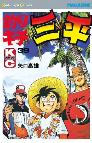 Amazon.co.jp: 釣りキチ三平（39） (週刊少年マガジンコミックス 