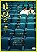 追想ジャーニー [DVD]