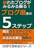 枯れたブログがみるみる蘇る!ブログ磨きの5ステップ。10分で読めるシリーズ
