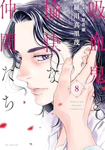 吸血鬼と愉快な仲間たち 8 (花とゆめコミックススペシャル)