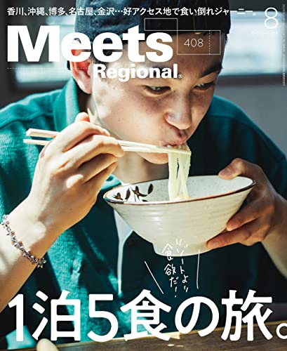 Meets Regional(ミーツリージョナル) 2022年8月号・電子版 [雑誌]