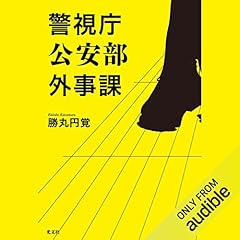 『警視庁公安部外事課』のカバーアート