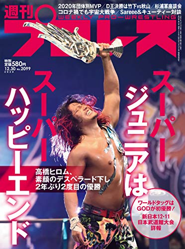 週刊プロレス 2020年 12/30号 No.2099 [雑誌]