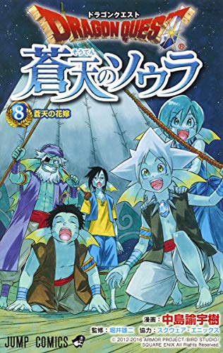 ドラゴンクエスト 蒼天のソウラ 8 ジャンプコミックス 中島諭宇樹 の感想 3レビュー ブクログ