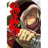 傾国のカルマ 19 (UPコミック)