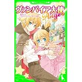 ヴァンパイア大使アンジュ（２）嵐をよぶファッションモデル！？の巻 (角川つばさ文庫)