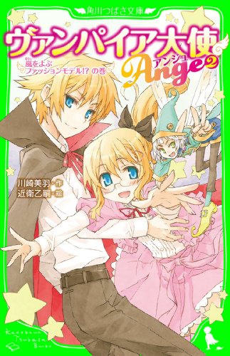 ヴァンパイア大使アンジュ（２）嵐をよぶファッションモデル！？の巻 (角川つばさ文庫)