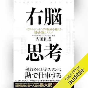  右脳思考 