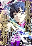 敗北貴族の黒幕無双～落ちぶれた伯爵家の息子ですが、裏社会から成り上がります～　3 (ゼットコミックス)
