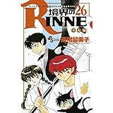 境界のRINNE（２６） (少年サンデーコミックス)