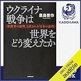 ウクライナ戦争は世界をどう変えたか 「独裁者の論理」と試される「日本の論理」: (KADOKAWA)