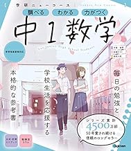 ニューコース参考書 中1数学 (学研ニューコース参考書)