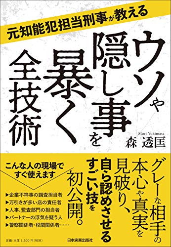 元知能犯担当刑事が教える ウソや隠し事を暴く全技術