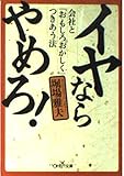 イヤならやめろ (新潮OH文庫 3)