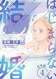 はじまらない結婚　4話 はじまらない結婚【特別合本版】 (ebookjapanコミックス)