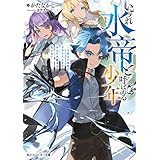 いずれ水帝と呼ばれる少年　～水魔法が最弱？　お前たちはまだ本当の水魔法を知らない！～ (角川スニーカー文庫)