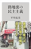 路地裏の民主主義 (角川新書)