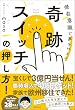 セール中のKindle本23：奇跡スイッチの押し方！　潜在意識で夢を叶える