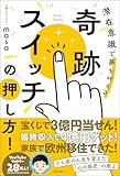 奇跡スイッチの押し方！　潜在意識で夢を叶える