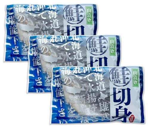 【北海道オホーツク産 秋鮭 新巻鮭 山漬け 切り身750g(9切れ)】北海道オホーツク海雄武沖産の銀鮭山漬け。銀色に輝く秋鮭を北海道伝統の製法で山漬けにしました。お取り寄せ 北海道グルメ 新巻鮭切身 塩仕立て サーモン 新巻サケ さけ サケ 鮭 しゃけ