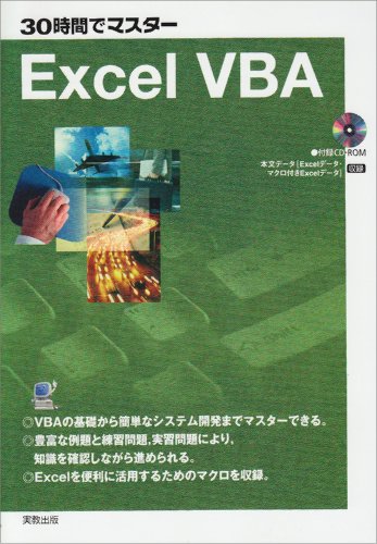 30時間でマスターExcelVBA